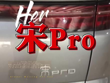 23款比亚迪宋Pro升级手机无线充电+左右踏板#比亚迪 #专业的事交给专业的人 #撸车日常 #dou是好车 #把您的爱车打造的与众不同