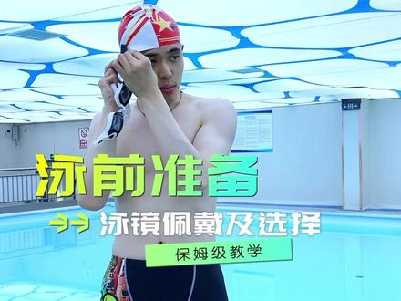 泳镜的选择和佩戴? 游泳前的准备【2】#教你学游泳 #游泳装备 #连云港王指导