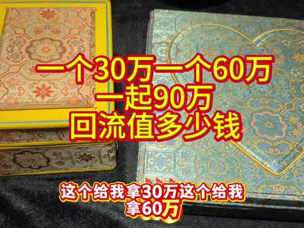 一个要30万一个要60万一起90万回流值不值钱#红皮白肉 #和田玉原石 #珠光宝气#红皮