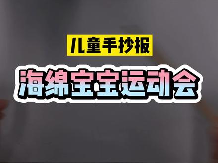 【少儿手抄报】可爱的海绵宝宝主题手抄报!~ #手抄报 #手抄报模板 #海绵宝宝