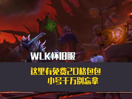 练小号千万别忘了,这个免费拿的20格包 #魔兽世界 #魔兽世界怀旧服