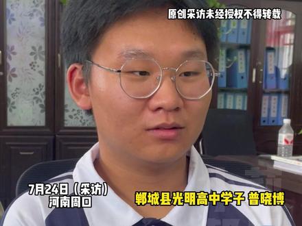 7月24日(采访)河南周口,河南男孩高考693分,物理满分,被清华录取, 普晓博同学:不排斥电子产品。它确实可以放松娱乐,但需要把握度,“大部分人很难把握这个度,造成一刀切的状态”