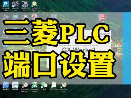知识分享:三菱plc端口设置#plc编程 #plc培训 #plc教学 #三菱plc编程