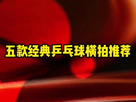 五款经典乒乓球横拍推荐,你选对了嘛#乒乓球#乒乓球底板#乒乓球器材#好物推荐#好物推荐🔥
