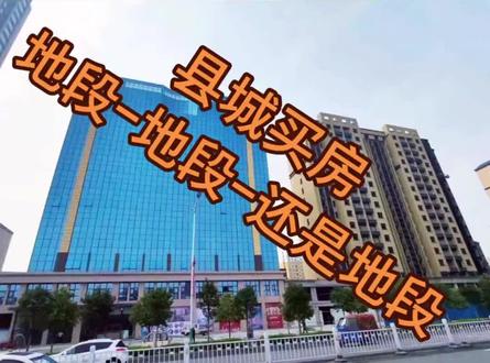 如果想在县城买房,不管是刚需还是投资都不要碰县城郊区的房子。买就买核心地段配套成熟的房子! @DOU+小助手