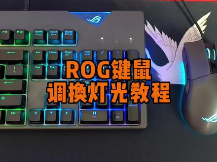 ROG键盘鼠标RGB灯光调试教程 #数码科技 #电脑知识 #电脑教程