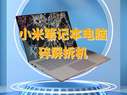 【干货】小米笔记本电脑拆机教程#专业维修 #小米笔记本维修 #拆机 #小米笔记本