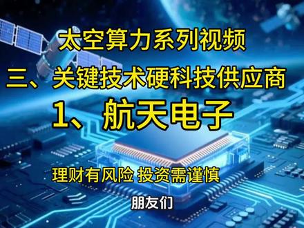 这期视频介绍的是太空算力系列视频三、关键技术硬科技供应商《航天电子》#太空算力#系列视频#航天电子