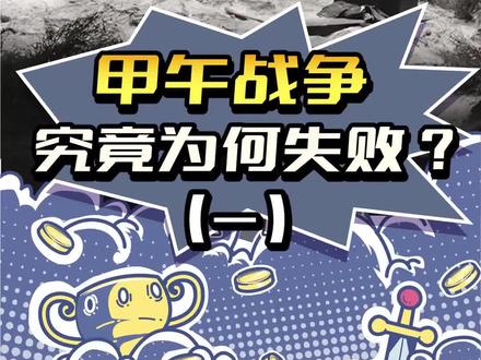 128年前的今天,《马关条约》签订背后的破碎王朝(一)