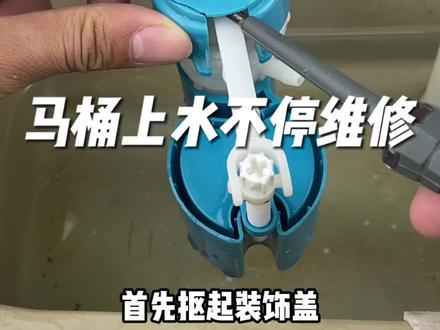 家里马桶上水不停,进水滋滋响维修教程#马桶上水不停 #马桶上水不停维修 #马桶上水