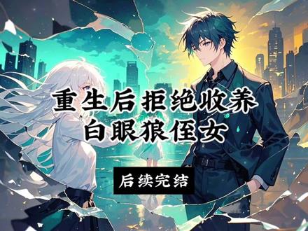 重生后拒绝收养白眼狼侄女
宋姣宋游宋建军后续完结超长版
宋姣宋游宋建军大结局
宋姣宋游宋建军后续
宋姣宋游宋建军收养结局
宋姣宋游宋建军儿子结婚后续
宋姣宋游宋建军收养后序
宋姣宋游宋建军收养完结番外
宋姣宋游宋建军收养太庙
宋姣宋游宋建军收养完结后续大结局
宋姣宋建军宋游文英后续
重生后拒绝收养白眼狼侄女后续
重生后拒绝收养白眼狼侄女报警后续
重生后拒绝收养白眼狼侄女小说
重生后拒绝收养白眼狼侄女全文已完结
重生后拒绝收养白眼狼侄女
重生后拒绝收养白眼狼侄女番茄小说
重生后拒绝收养白眼狼侄女后续完结超长版
重生后拒绝收养白眼狼侄女绑架大伯
重生后拒绝收养白眼狼侄女全文
重生后拒绝收养白眼狼侄女大结局
小叔子死后,我们收养了他的女儿。
侄女天性敏感,觉得我们待她不如儿子好。
她还四处散播,说我们养她是图谋小叔子的遗产。
老公爱屋及乌,从来不计较。
我和儿子步步退让。
没想到却纵得侄女有恃无恐,联合外人一把火烧了我们全家,占据家产。
再次睁眼,我回到了收养侄女那天。
看着她装模作样哭嚎,不愿意离开家的样子。
我转身就走,“刚好,我也不愿意。”
死前,我亲眼看到丈夫被一棍子打死。
宋姣说,宋建军好歹是她亲大伯,所以愿意给他个痛快。
我和儿子宋游就没那么好运气了。
宋姣指使几个混混,将宋游压在地上,自尊碾碎。
我跪在地上哭求无果。