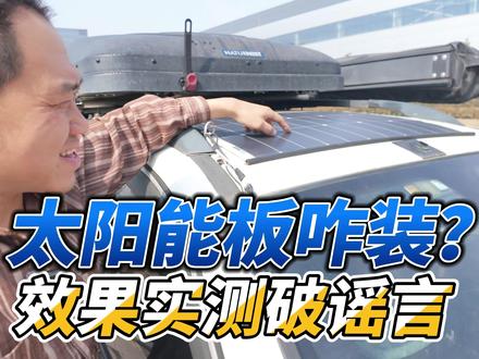 房车床车太阳能板咋装?实测打破谣言! 太阳能板怎么安装最方便?直接贴上会影响发电吗?会很快损坏吗?历时两年长期实测,打破谣言!#房车改装 #床车改装 #自驾游 #b型房车 #房车