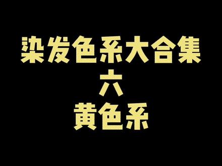 #染发 #发色推荐 明媚阳光的黄色系@DOU+小助手