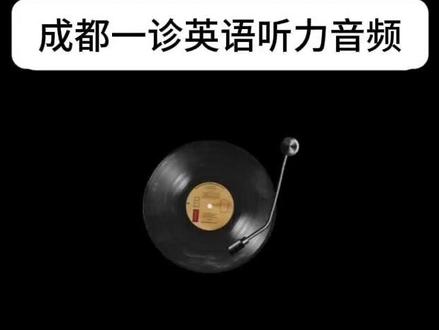 成都一诊英语听力#成都一诊