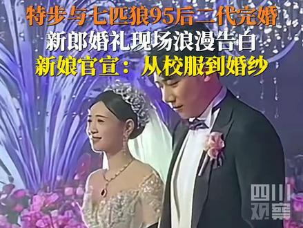 6月1日,#特步与七匹狼95后二代完婚 新郎周力源婚礼上浪漫告白,新娘丁佳敏在社交平台晒文:“校服是你,婚纱也是你”。