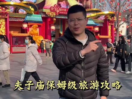 夫子庙保姆级讲解+导览攻略 夫子庙到底应该怎么玩,很多人都没有逛明白,视频最后百分之九十九游客到夫子庙都没去过#夫子庙旅游攻略 #桃叶渡#南京春节去哪玩