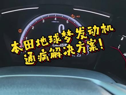 本田车通病分享案例,预防修理小知识#本田通病 #本田喷油嘴故障 #本田思域 #本田知识