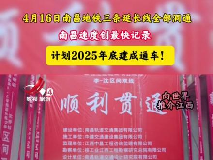 4月16日南昌地铁三条延长线全部洞通,计划25年底建成通车,这就是南昌速度!!#地铁 #南昌