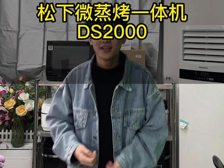 松下DS2000微蒸烤一体机 #松下微蒸烤一体机 #微蒸烤一体机 #烤箱 #松下蒸烤箱 #松下ds2000