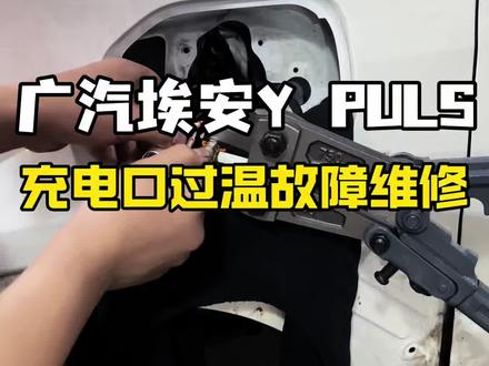 #真实生活分享计划 #新能源车故障维修 #车主关心的问题 #良心修车不套路 #长沙智哥新能源汽车专修 广汽埃安Y Puls 快充充电过程中跳枪,提示充电口过温故障,不需要更换整条线束,维修充电口即可解决问题。@抖音小助手