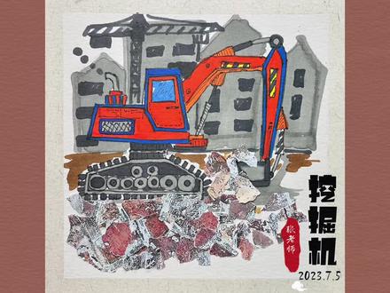 第98期《挖掘机》儿童创意绘画#挖掘机 #跟着抖音学画画 #挖掘机简笔画 #原创作品 #汽车儿童画