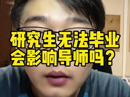 研究生毕不了业真的会影响导师的收入吗?……真心希望大家都回答不出来~