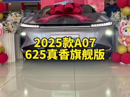 2025款A07真香625旗舰版怎么样? #长安启源a07 #长安启源 #启源a07 #懂车帝 #带你懂车
