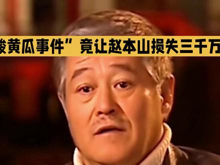 “酸黄瓜事件”竟让赵本山损失三千万?王晶晶却意外成最大赢家,这究竟是怎么回事?
原本,电视连续剧《刘老根.6》已经拍摄完成,只待播出,可剧中“山杏”一角仍由闫学晶饰演。然而,“酸黄瓜事件”的爆发,让闫学晶名誉受损,也牵连了这部剧。赵本山为了不影响观众的观剧体验和剧集的收视率,果断做出了一个大胆的决定:让徒弟王晶晶重新饰演“山杏”,并换掉所有闫学晶饰演“山杏”的镜头。这一改动可不是小打小闹,据说需要花费高达三千万元!对于赵本山来说,这无疑是一个巨大的损失,说他因为“酸黄瓜事件”成了受害者,一点也不为过。而王晶晶呢,因为这次意外的机会,得以饰演“山杏”这个角色,或许能一夜成名,成为娱乐圈的新星,无疑是这次事件的最大受益者!
“酸黄瓜事件”真是让人意想不到,既让赵本山损失惨重,又让王晶晶意外受益。大家对这件事怎么看呢?快来评论区留言讨论吧!#闫学晶 #赵本山