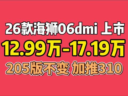 310km算新款 但205的海狮06有变化吗? #2026款海狮06dmi