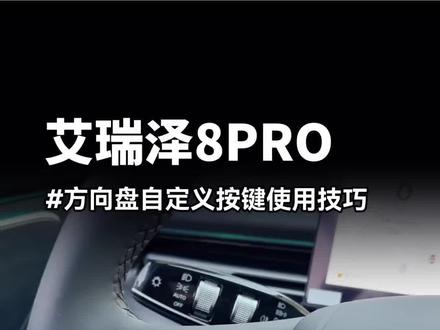 方向盘上这个自定义按键怎么使用?你学会了吗?#奇瑞汽车 #艾瑞泽8pro