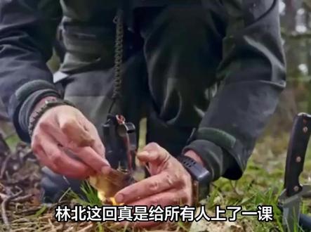 林北这回真是给所有人上了一课。