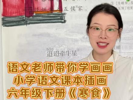 跟着语文老师学画画|简单易学一看就会,今天画六年级下册语文课本第三课《寒食》#创作者中心 #画课本 #学画画 #寒食#抖加dou上热门