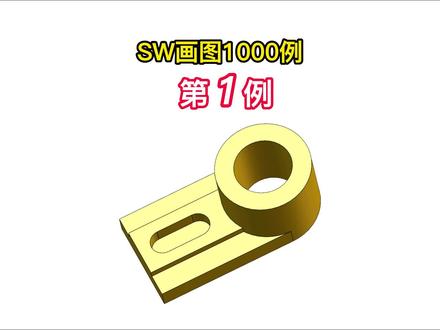 solidworks画图1000例第1例视频教程零基础轻松成为solidworks高手!#solidworks #solidworks建模 #solidworks教学 #机械设计 #CAD