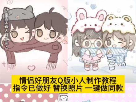 最新教程在这里👉@只只 你们在找的好朋友q版小人教程来了 方法特别简单q版小人模板 好朋友q版小人教程、好朋友q版小人模板、好朋友q版小人接单、好朋友q版小人豆包指令、好朋友q版小人男生、好朋友q版小人绘画、好朋友q版小人模板多人、好朋友q版小人表情 画情侣好朋友q版小人 画好朋友q版小人教程 #画好朋友q版小人教程 #亲友双人q版小人模板 #画好朋友q版小人教程 #即梦ai 画好朋友q版教程,#q版人物绘画教程闺蜜画好朋友q版小人 画好朋友q版模板 亲友双人q版小人模板 亲友双人q版小人教程 q版人物绘画教程闺蜜Q版闺蜜画约稿定制