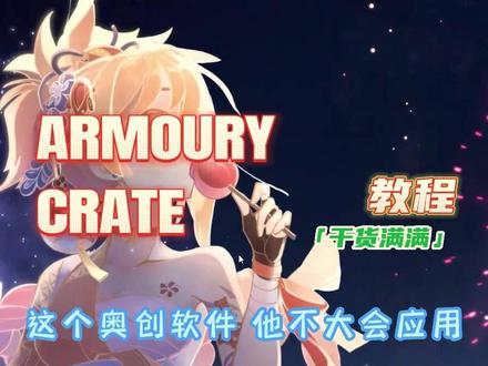 奥创中心软件应用分享
#diy电脑#奥创中心#神光同步#泉州#石狮