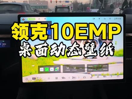 桌面动态壁纸#领克10emp #动态壁纸