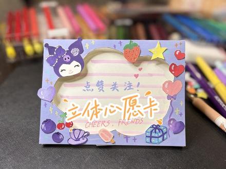 立体心愿卡出库洛米版啦#手工 #心愿卡 #跟着抖音学画画 #绘画手工 #手工diy