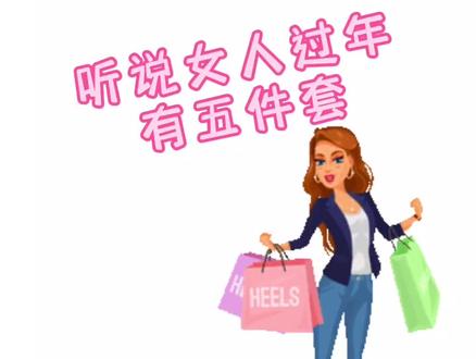 #迎接虎年的仪式感#虎虎生财交好运#女人啊女人 姐妹们,过年有五件套,你们备好了吗?🥳😂