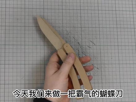 用纸板制作出蝴蝶刀,好玩,制作简单 #手工diy #手工教程 #手工制作