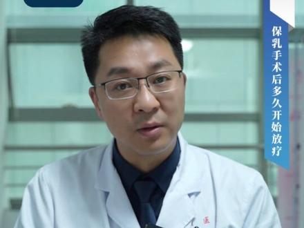 乳腺癌保乳手术后,多久开始放疗?#乳腺健康 #关爱女性健康 #专业健康科普送给咱爸妈
