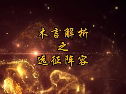 #手游#手游推荐 远征副本的一些英雄及阵容推荐