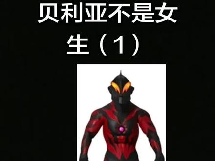 重做了好吧,被动审核无法使用了#娘化银河#娘化奥特曼