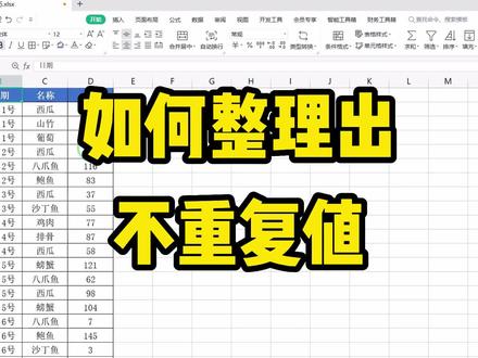 如何从一推内容中,去除重复项,只提取出唯一值呢 #办公技巧 #知识分享