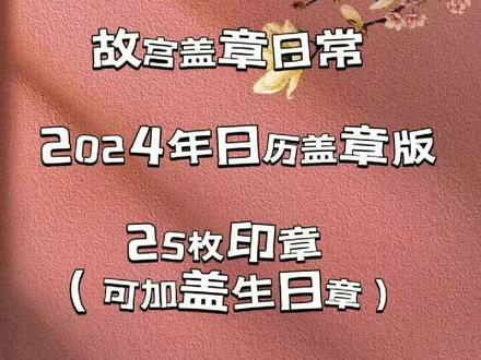 2024年故宫日历盖章版来啦,小主们可满意~#故宫博物院 #故宫日历 #生日礼物