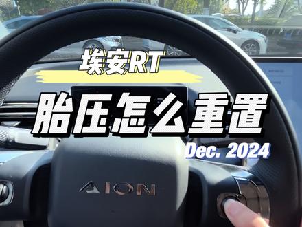 埃安RT重置胎压#埃安RT