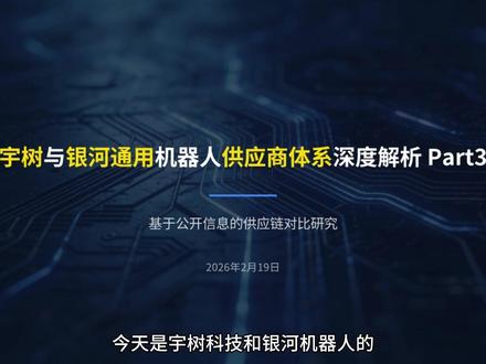 宇树追技术银河重落地,供应链差异太有意思 #AI #机器人 #宇树科技 #上市公司大追踪 #抖音精选