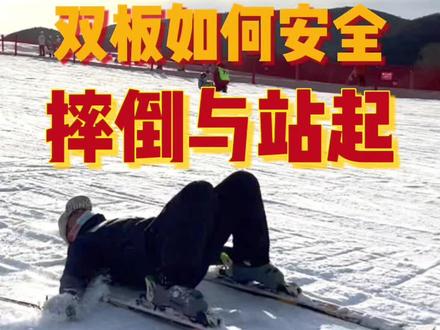很多刚接触双板的雪友受伤都是因为没有掌握如何正确地摔倒与站起,滑雪之前一定要看一看 #JHHou滑雪课 #全民冰雪季 #金牌滑雪教练 #双板滑雪教学 #滑雪