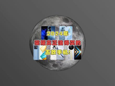 2024年荣耀真正值得买的手机有哪些? 收藏不踩坑! #荣耀 #学生党 #荣耀手机推荐 #二手手机#转转