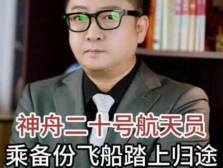 神舟二十号航天员 乘备份飞船踏上归途