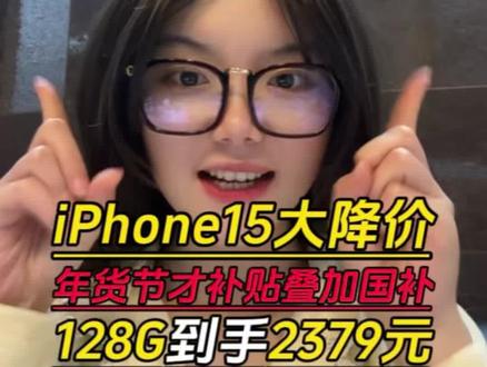 家人们大降价啊,苹果15居然只要2300多能拿下了,价格大跳水啊!256G也就3299!#苹果15 #iPhone #国补 #手机 #数码科技